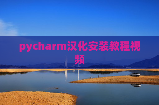 pycharm汉化安装教程视频