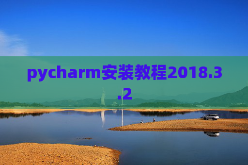 pycharm安装教程2018.3.2